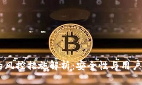 USDT钱包的风控措施解析：安全性与用户体验的平衡