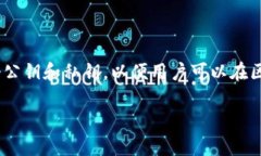 在区块链和加密货币领域，＂tp创建钱