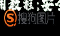 比特币离线钱包使用教程：安全存储你