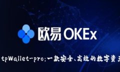 深度解析 tpWallet-pro：一款安全、高效