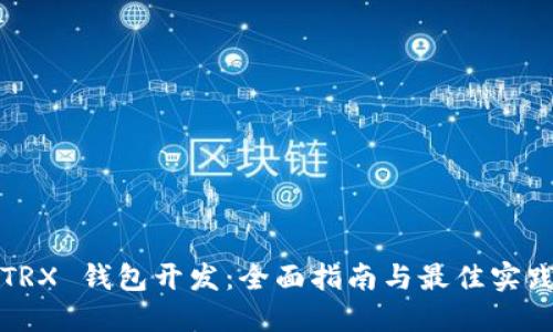 TRX 钱包开发：全面指南与最佳实践