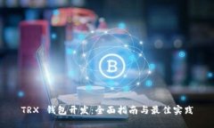 TRX 钱包开发：全面指南与最佳实践