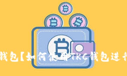什么是TKC钱包？如何使用TKC钱包进行安全交易？