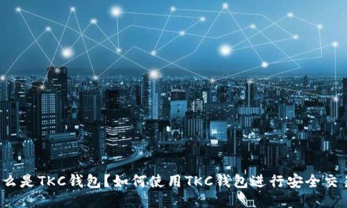 什么是TKC钱包？如何使用TKC钱包进行安全交易？