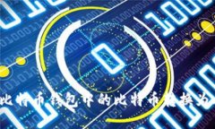 如何将比特币钱包中的比特币转换为人