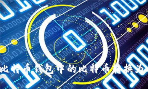 如何将比特币钱包中的比特币转换为人民币？