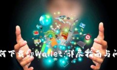 苹果如何下载tpWallet：详尽指南与问题