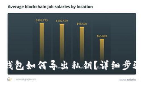 比特币Core钱包如何导出私钥？详细步骤与注意事项