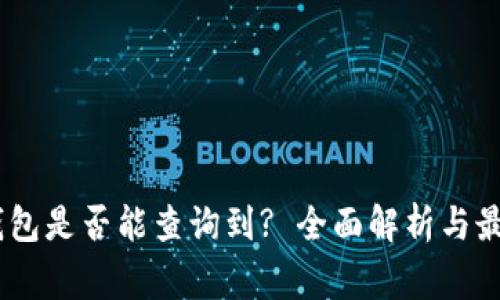 USDT放入冷钱包是否能查询到? 全面解析与最常见问题解答