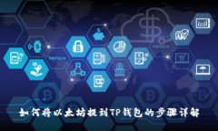 如何将以太坊提到TP钱包的步骤详解