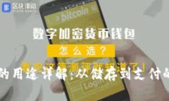 比特币钱包的用途详解：从储存到支付