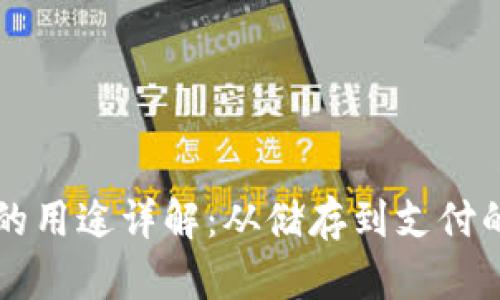比特币钱包的用途详解：从储存到支付的全方位解析