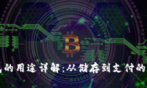 比特币钱包的用途详解：从储存到支付的全方位解析