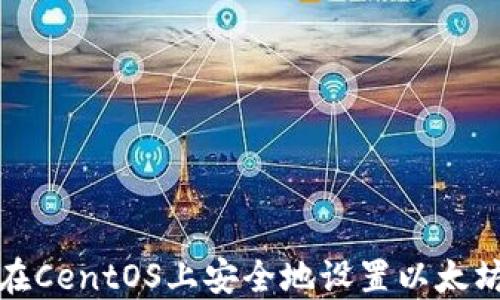 
如何在CentOS上安全地设置以太坊钱包