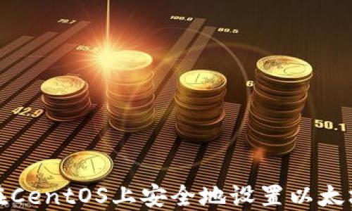 
如何在CentOS上安全地设置以太坊钱包