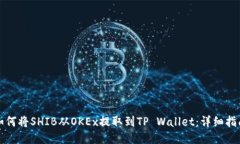 如何将SHIB从OKEx提取到TP Wallet：详细指