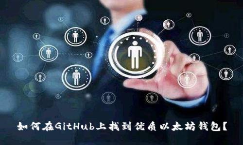 如何在GitHub上找到优质以太坊钱包？