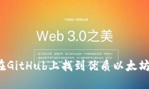 如何在GitHub上找到优质以太坊钱包？