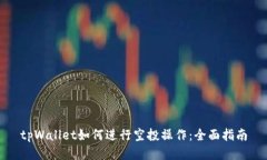 tpWallet如何进行空投操作：全面指南