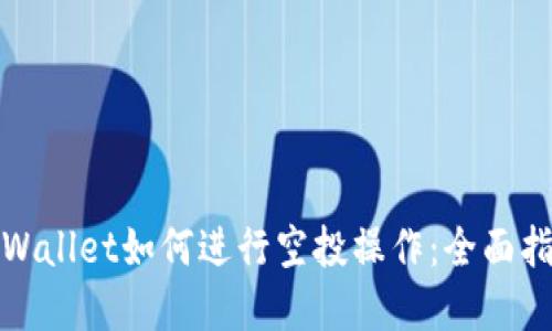 tpWallet如何进行空投操作：全面指南