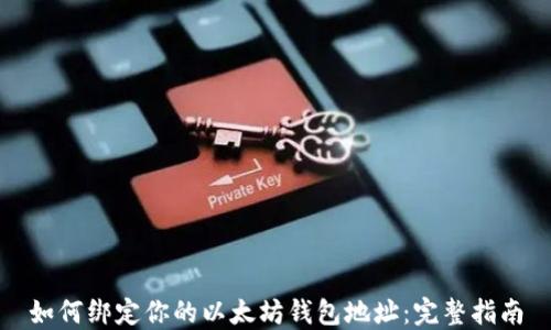
如何绑定你的以太坊钱包地址：完整指南