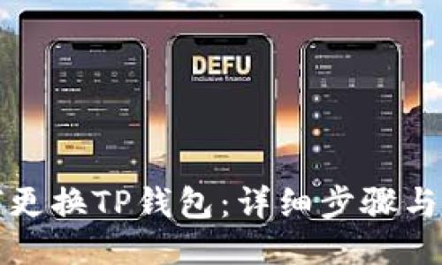 如何更换TP钱包：详细步骤与指南
