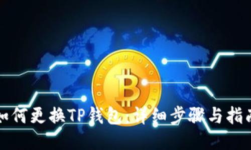 如何更换TP钱包：详细步骤与指南