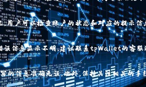   tpWallet提币指南：轻松安全地提现数字资产 / 
 guanjianci tpWallet, 提币, 数字资产 /guanjianci 

在数字货币交易日益活跃的现在，tpWallet作为一款受欢迎的数字资产钱包，越来越受到用户的青睐。无论是日常的加密交易，还是长时间的资产存储，合适的钱包工具都是必不可少的。本文将详细介绍tpWallet的提币操作步骤，以及一些用户在提币过程中可能遇到的问题，帮助大家更好地使用这一工具。

tpWallet是什么？
tpWallet是一种多币种的数字资产钱包，用户可以通过它安全地管理多种加密货币。与传统银行的钱包不同，tpWallet提供去中心化的功能，让用户能真正掌握自己的数字资产。它支持多种主流数字货币的管理和交易，具备简单易用的UI设计，适合新手和经验用户。

tpWallet的安全性高，采用了一系列加密技术保护用户资产。此外，该钱包还定期进行软件更新，以确保用户的数字资产不会受到潜在威胁。同时，tpWallet提供了详细的用户指南和客服支持，确保用户在使用过程中遇到问题能快速解决。

如何在tpWallet上提币？
提币的操作相对简单，但如果你是第一次操作，可能会遇到一些不必要的困惑。以下是详细的提币步骤：
ol
  listrong打开 tpWallet 应用:/strong 首先确保你已经下载并安装了最新版本的 tpWallet。登录你的账户。/li
  listrong选择“提币”功能:/strong 在主菜单中，找到并点击“提币”选项。它通常位于账户或者资产管理界面。/li
  listrong选择提币的数字资产:/strong 在提币页面中，你可以选择希望提取的加密货币类型，比如比特币、以太坊等。/li
  listrong输入提币地址:/strong 填写你希望将资金提取到的接收地址。请务必确保地址正确无误，因为一旦转账，无法撤回。/li
  listrong填写提币金额:/strong 输入希望提取的金额，确保你剩余的资产能够覆盖提取后的手续费。/li
  listrong确认身份验证:/strong 根据tpWallet的要求，完成身份验证，可能需要输入密码或进行其他安全步骤。/li
  listrong提交提币申请:/strong 检查所有信息无误后，点击“提交”按钮。系统会提示你提币成功的消息。/li
/ol

常见的提币问题
用户在提币过程中，可能会遇到以下几类常见问题：

1. 提币地址填写错误怎么办？
填写提币地址是一个关键步骤，错误的地址可能导致资金永远丢失。如果在提交后发现地址错误，首先要确认提币是否已经完成。如果尚未处理，有可能可以取消交易。如果已经完成，资产将无法找回，因此一定要仔细确认每一位地址。建议在提币前多次核对地址，并可以通过小额转账验证地址的有效性。

2. 提币手续费是多少？
tpWallet在各类货币提币时都会收取一定的手续费，费用随市场波动而变化。用户在提币前，可以在提币界面上看到当前的手续费标准。用户可根据自己的需求和手续费，来决定提币的时间。如果是大额提币，也可以考虑选择低交易费的时间段。

3. 提币到账时间一般多久？
提币到账时间会受到多种因素影响，包括网络拥堵、区块确认时间以及使用的交易所的处理速度。一般来说，如果网络畅通无阻，提币在几分钟内能够到账。但在高峰期，确认时间可能会延长，最坏的情况下可能需要几个小时。因此，用户在提币时需保持耐心，并可以通过区块链浏览器实时查看转账状态。

4. 为什么提币请求被拒绝？
提币请求可能会因为多个原因被拒绝，包括但不限于：账户未完成身份验证、提币地址异常、提币金额过大或低于最低提币限额等。遇到这种情况，用户可以检查账户的状态和对应的提示信息，必要时联系tpWallet的客服支持以获取帮助。

5. 提币过程中出现错误，怎么办？
如果在整个提币过程中遇到错误，应该第一时间保持冷静，仔细阅读错误信息。一般几个常见错误可能是由于网络不畅、填错信息等导致。如果错误信息显示不明，建议联系tpWallet的客服进行咨询，客服通常会第一时间为用户处理相关问题，确保用户的资产能够得到妥善处理。

总结
综上所述，tpWallet作为一款多功能的数字资产钱包，为用户提供了便捷、安全的提币机制。在进行提币操作时，用户需认真遵循步骤，确保所填写的信息准确无误。此外，保持关注相关的手续费和到账时间，做好风险控制，是保障资金安全的重要环节。希望本文的介绍能帮助到正在使用tpWallet的用户，愿大家的数字资产投资顺利！