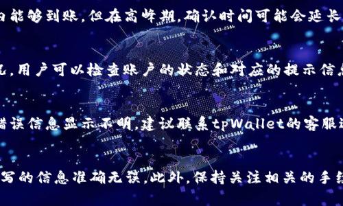   tpWallet提币指南：轻松安全地提现数字资产 / 
 guanjianci tpWallet, 提币, 数字资产 /guanjianci 

在数字货币交易日益活跃的现在，tpWallet作为一款受欢迎的数字资产钱包，越来越受到用户的青睐。无论是日常的加密交易，还是长时间的资产存储，合适的钱包工具都是必不可少的。本文将详细介绍tpWallet的提币操作步骤，以及一些用户在提币过程中可能遇到的问题，帮助大家更好地使用这一工具。

tpWallet是什么？
tpWallet是一种多币种的数字资产钱包，用户可以通过它安全地管理多种加密货币。与传统银行的钱包不同，tpWallet提供去中心化的功能，让用户能真正掌握自己的数字资产。它支持多种主流数字货币的管理和交易，具备简单易用的UI设计，适合新手和经验用户。

tpWallet的安全性高，采用了一系列加密技术保护用户资产。此外，该钱包还定期进行软件更新，以确保用户的数字资产不会受到潜在威胁。同时，tpWallet提供了详细的用户指南和客服支持，确保用户在使用过程中遇到问题能快速解决。

如何在tpWallet上提币？
提币的操作相对简单，但如果你是第一次操作，可能会遇到一些不必要的困惑。以下是详细的提币步骤：
ol
  listrong打开 tpWallet 应用:/strong 首先确保你已经下载并安装了最新版本的 tpWallet。登录你的账户。/li
  listrong选择“提币”功能:/strong 在主菜单中，找到并点击“提币”选项。它通常位于账户或者资产管理界面。/li
  listrong选择提币的数字资产:/strong 在提币页面中，你可以选择希望提取的加密货币类型，比如比特币、以太坊等。/li
  listrong输入提币地址:/strong 填写你希望将资金提取到的接收地址。请务必确保地址正确无误，因为一旦转账，无法撤回。/li
  listrong填写提币金额:/strong 输入希望提取的金额，确保你剩余的资产能够覆盖提取后的手续费。/li
  listrong确认身份验证:/strong 根据tpWallet的要求，完成身份验证，可能需要输入密码或进行其他安全步骤。/li
  listrong提交提币申请:/strong 检查所有信息无误后，点击“提交”按钮。系统会提示你提币成功的消息。/li
/ol

常见的提币问题
用户在提币过程中，可能会遇到以下几类常见问题：

1. 提币地址填写错误怎么办？
填写提币地址是一个关键步骤，错误的地址可能导致资金永远丢失。如果在提交后发现地址错误，首先要确认提币是否已经完成。如果尚未处理，有可能可以取消交易。如果已经完成，资产将无法找回，因此一定要仔细确认每一位地址。建议在提币前多次核对地址，并可以通过小额转账验证地址的有效性。

2. 提币手续费是多少？
tpWallet在各类货币提币时都会收取一定的手续费，费用随市场波动而变化。用户在提币前，可以在提币界面上看到当前的手续费标准。用户可根据自己的需求和手续费，来决定提币的时间。如果是大额提币，也可以考虑选择低交易费的时间段。

3. 提币到账时间一般多久？
提币到账时间会受到多种因素影响，包括网络拥堵、区块确认时间以及使用的交易所的处理速度。一般来说，如果网络畅通无阻，提币在几分钟内能够到账。但在高峰期，确认时间可能会延长，最坏的情况下可能需要几个小时。因此，用户在提币时需保持耐心，并可以通过区块链浏览器实时查看转账状态。

4. 为什么提币请求被拒绝？
提币请求可能会因为多个原因被拒绝，包括但不限于：账户未完成身份验证、提币地址异常、提币金额过大或低于最低提币限额等。遇到这种情况，用户可以检查账户的状态和对应的提示信息，必要时联系tpWallet的客服支持以获取帮助。

5. 提币过程中出现错误，怎么办？
如果在整个提币过程中遇到错误，应该第一时间保持冷静，仔细阅读错误信息。一般几个常见错误可能是由于网络不畅、填错信息等导致。如果错误信息显示不明，建议联系tpWallet的客服进行咨询，客服通常会第一时间为用户处理相关问题，确保用户的资产能够得到妥善处理。

总结
综上所述，tpWallet作为一款多功能的数字资产钱包，为用户提供了便捷、安全的提币机制。在进行提币操作时，用户需认真遵循步骤，确保所填写的信息准确无误。此外，保持关注相关的手续费和到账时间，做好风险控制，是保障资金安全的重要环节。希望本文的介绍能帮助到正在使用tpWallet的用户，愿大家的数字资产投资顺利！