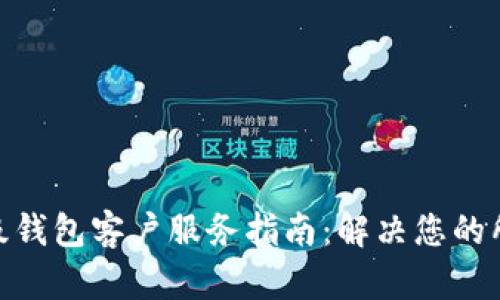 IMX超级钱包客户服务指南：解决您的所有问题