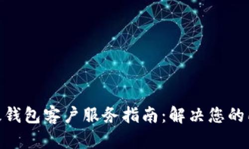 IMX超级钱包客户服务指南：解决您的所有问题