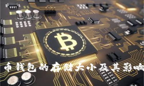 当前比特币钱包的存储大小及其影响因素分析
