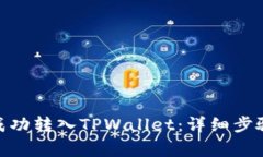 如何将抹茶BNB成功转入TPWallet：详细步