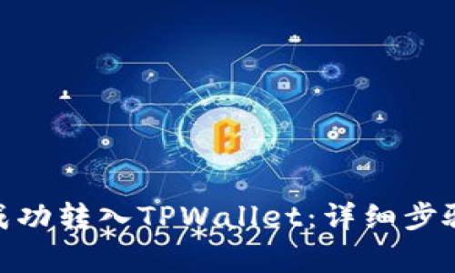 如何将抹茶BNB成功转入TPWallet：详细步骤与常见问题解答