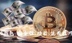 全面解析oP0钱包：安全性、功能、使用