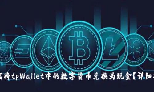 如何将tpWallet中的数字货币兑换为现金？详细指南