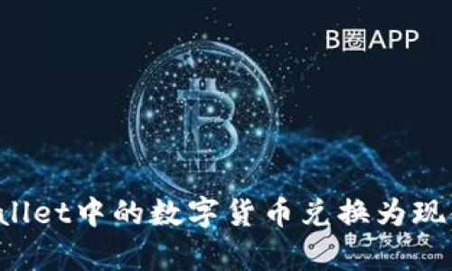 如何将tpWallet中的数字货币兑换为现金？详细指南