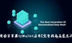如何下载安装苹果tpWallet应用？完整指