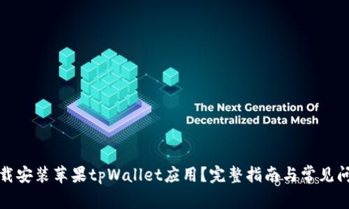如何下载安装苹果tpWallet应用？完整指南与常见问题解答