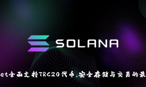 tpWallet全面支持TRC20代币，安全存储与交易的最佳选择