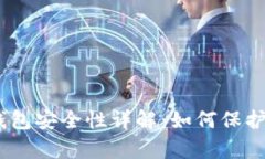 USDT小金库钱包安全性详解：如何保护