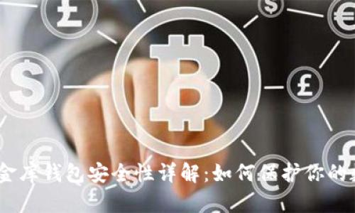 USDT小金库钱包安全性详解：如何保护你的数字资产