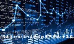 如何通过tpWallet实现虚拟资产变现：全