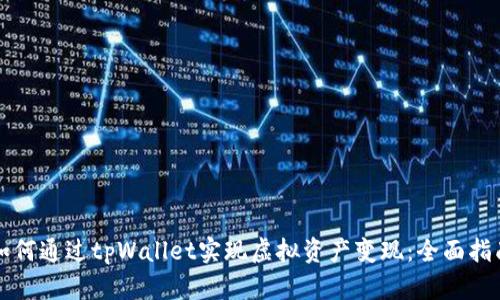 如何通过tpWallet实现虚拟资产变现：全面指南
