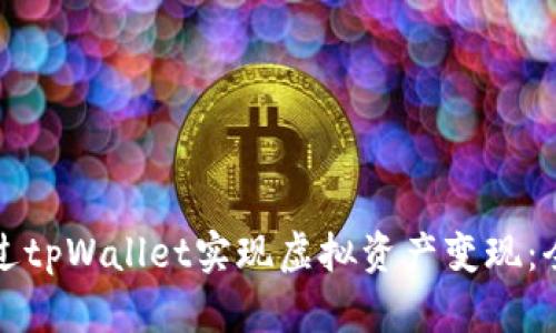 如何通过tpWallet实现虚拟资产变现：全面指南