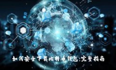 如何安全下载比特币钱包：完整指南