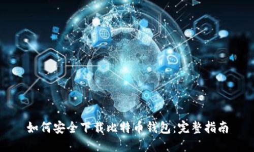 如何安全下载比特币钱包：完整指南