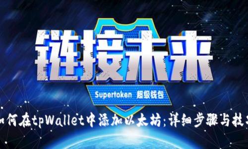 如何在tpWallet中添加以太坊：详细步骤与技巧