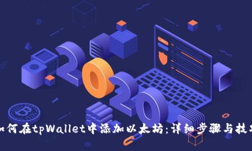如何在tpWallet中添加以太坊：详细步骤与技巧