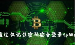 如何通过仅记住密码安全登录tpWallet？